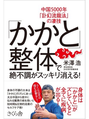 cover image of 「かかと」整体で絶不調がスッキリ消える!